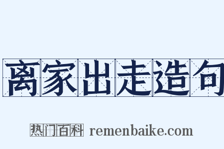 离家出走造句是什么意思的图片